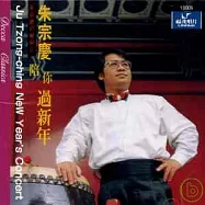 朱宗慶打擊樂(二)陪你過新年