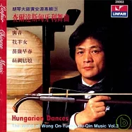 黃安源專輯(3)查爾達斯匈牙利舞曲