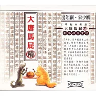 相聲瓦舍 / 大唐馬屁精(XIANG SHENG WA SHE / MAPI)