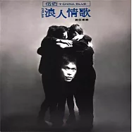 伍佰+china blue/浪人情歌