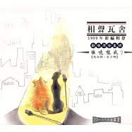 XIANG SHENG WA SHE/HU LONG!(相聲瓦舍 / 誰唬嚨我! (2CD+2VCD))