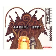 XIANG SHENG WA SHE / DON’T BE AFRAID(相聲瓦舍 / 張飛要出來了，別害怕!)