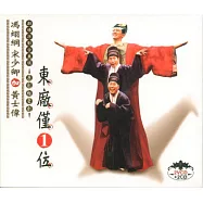相聲瓦舍 / 東廠僅一位(XIANG SHENG WA SHE / 東廠僅一位)