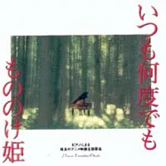 Piano Sings Japanese Animation Themes - Always with me / Princess Mononoke(合輯 / 宮崎駿動畫音樂作品精選輯)