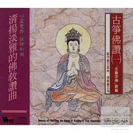 五會念佛新篇─古箏佛讚 (一)