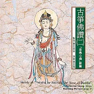念佛心曲新篇─古箏佛讚 (二)