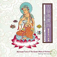 寶島梵音新篇─古箏佛讚 (四)