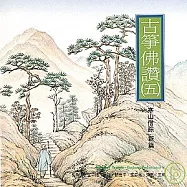 寒山僧蹤新篇─古箏佛讚 (五)