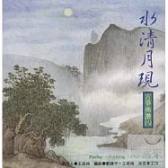 水清月現─古箏佛讚 (八)