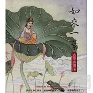 如來一葉─古箏佛讚 (十)