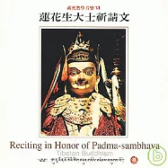 蓮花生大士祈請文