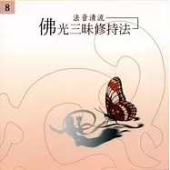 法音清流 No8.發願類——寶樹：佛光三昧修持法