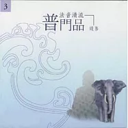 法音清流 No3.普門品(隨喜)