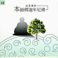 法音清流 No10.拜願&mdash;&mdash;香海：南無本師釋迦牟尼佛