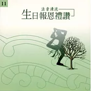 法音清流 No11.拜願&mdash;&mdash;香海：生日報恩禮讚(藥師佛)