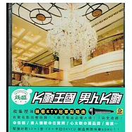 K歌王國-男人K歌