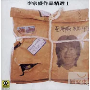 李宗盛 / 生命中的精靈