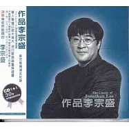 李宗盛/作品李宗盛