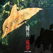 陳昇 / 風箏