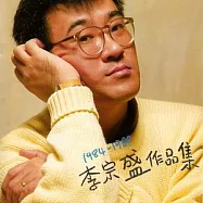 李宗盛/1984-1989李宗盛作品集