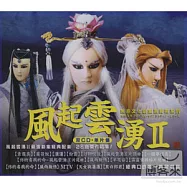 風起雲湧II