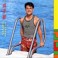 周華健/我付出我的真愛我實現我的夢