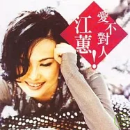 江蕙 / 愛不對人(原音復刻版)