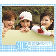 S.H.E/青春株式會社