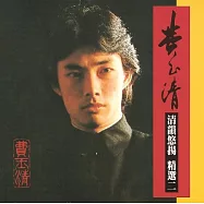 費玉清/清韻悠揚精選(二)