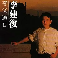 李建復/夸父追日