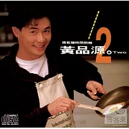 黃品源/誰能讓時間倒轉