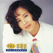李明依/小女人