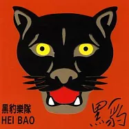 黑豹樂隊 / 黑豹