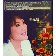 張鳳鳳/風華再現-戀戀往日情