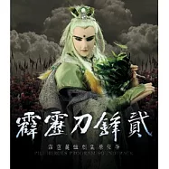 霹靂英雄劇集原聲帶-霹靂刀鋒2