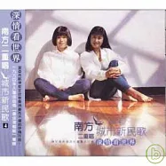 南方二重唱 / 城市心民歌 4.深情看世界