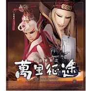 霹靂英雄劇集原聲帶 / 萬里征途壹