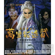 霹靂英雄劇集原聲帶 / 霹靂異數之萬里征途貳
