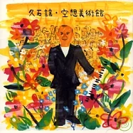 久石讓 / 幻想美術館 ~ 演奏精選