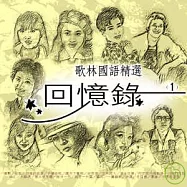 合輯 / 歌林國語精選 回憶錄1