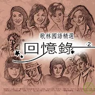 合輯 / 歌林國語精選 回憶錄2