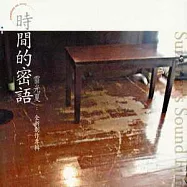 雷光夏 / 時間的密語