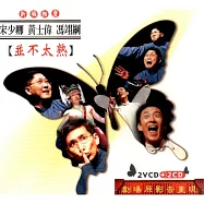 相聲瓦舍 / 並不太熟(相聲劇場原影音專輯)