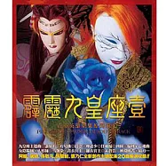 霹靂九皇座壹原聲帶