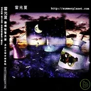 雷光夏 / 臉頰貼緊月球