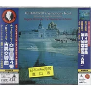 Tchaikovsky: Symphony No.4 etc.(柴可夫斯基：第四號交響曲、浦羅高菲夫：第一號「古典」交響曲)