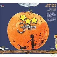 何真真 / 三顆貓餅乾