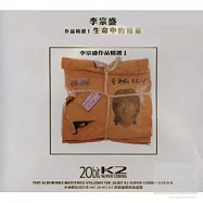 李宗盛 / 作品精選1生命中的精靈