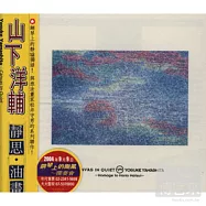 Yosuke Yamashita / Canvas In Quiet(山下洋輔 / 靜思‧油畫)