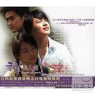 香草戀人館 / 電視原聲帶